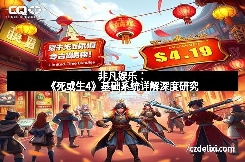 非凡娱乐：《死或生4》基础系统详解深度研究