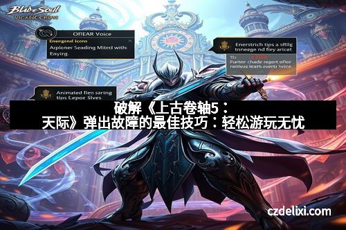 破解《上古卷轴5：天际》弹出故障的最佳技巧：轻松游玩无忧